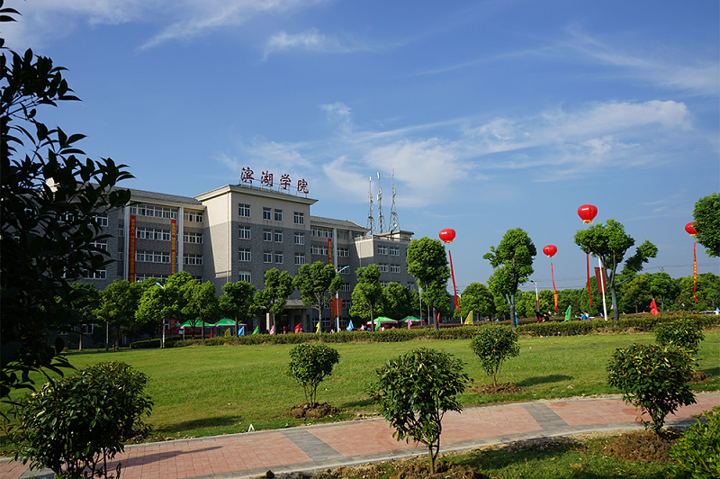 合肥濱湖學(xué)院